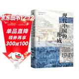 大学问·现代中国的形成（1600—1949）（一部视野宏大、新见迭出的中国近现代史著作。仲伟民、赵世瑜、陈锋、吴重庆、李里峰一致推荐。大学问出品。）