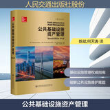 公共基础设施资产管理交通科技译丛(美) Waheed Uddin, W. Ronald Hudson