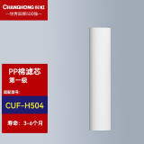 长虹（ChangHong）旗舰家用超滤净水器滤芯 专用机型：CUF-H504 滤芯 第一级 PP棉滤芯