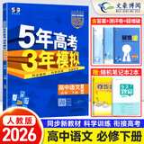 【北师版】2026版五年高考三年模拟高一下数学必修二2第二册北师大版53高中必修2同步练习册 语文必修下册【人教版】
