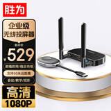 胜为HDMI企业级无线投屏器高清会议同屏 笔记本电脑连接投影仪电视传输器点对点50米 DHD0007G