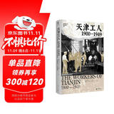 大学问·天津工人：1900—1949（海外汉学家贺萧代表作，绝版好书复活，罗威廉、王笛一致推荐）