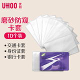 优和（UHOO）【全网低价】10个装 交通公交卡套卡膜身份证卡套 正面透明反面磨砂 竖开口 6648