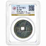 崇宁重宝铜钱 多版本 公博评级 好品相 宋朝古钱币 实物拍摄 长字美制 公博美90 编号9317