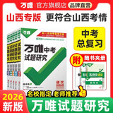 山西任选】2026万唯中考试题研究山西语文数学英语物化政治历史生物地理初三总复习资料全套七八九年级初三中考真题辅导资料万维教育万唯教育 语文【山西专版-2026】