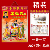 妙如意2026年宋韶光日历运程通胜丙午马年宋绍光手撕一天一页老黄历摆件 2026年宋韶光全彩精装大大8k（长45宽30cm