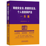 网络安全法、数据安全法、个人信息保护法一本通（第十版）修订版
