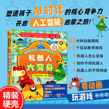 画给孩子的人工智能启蒙翻翻书：机器人大变身