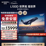 创维（Skyworth）电视 新品L100D 100英寸 4k高清声控智慧屏液晶平板电视机 240Hz高刷 4+128GB 远场语音 100英寸