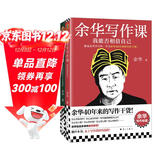 余华作品套装2册:余华写作课+余华文学课 学习余华40年来的写作干货 写作进阶 余华新书 小说
