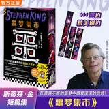 噩梦集市 首刷限定精美三边刷边 闪灵作者斯蒂芬·金短篇集 肖申克的救赎作者新作 侦探推理悬疑恐怖惊悚 读客悬疑文库 新书 斯蒂芬金 外国小说畅销书 姚向辉译 饼干筒 雪莉·杰克逊奖小说集奖 图书