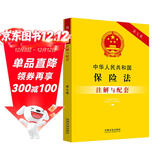 中华人民共和国保险法注解与配套（第七版）