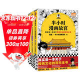【混子哥边画边讲代表作】半小时漫画故宫1-3(全3册) 其实是一本关于传统文化的百科全书 皇家生活篇 文物篇 混知漫画 陈磊·半小时漫画团队中小学生课外阅读书 科普漫画