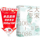 大宋之变：1063—1086（第十六届文津奖推荐图书，“搜狐文化”、“中华读书报”年度十大好书，光明好书榜、文学好书榜推荐图书！）