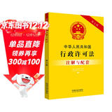 中华人民共和国行政许可法注解与配套（第七版）