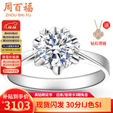 周百福铂金钻戒18K金求婚钻石戒指女钻戒1克拉七夕情人节礼物送女友真钻 【现货】30分IJ色SI