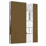 长安金石研究丛书——另眼看古书