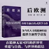 大学问·后欧洲（许煜全新自传式专著，探索当代技术迷思，通往许氏哲学的理想入门读物。）