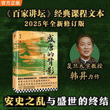 盛唐的背影 2025年新版 精心勘校精装定本 复旦大学韩昇力作 安史之乱古代中国封闭的起点 安禄山 百家讲坛 新书 历史中国史唐朝 盛唐长安 图书