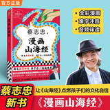 漫画山海经 蔡志忠新作 全彩冒险故事+难字注音+音频伴读  因为画得好看，孩子会一遍遍看！