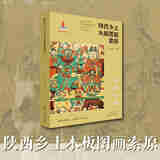 陕西乡土木版图画索原——天地人神