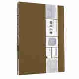 长安金石研究丛书——金文小考