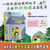 再见，你好 一本帮孩子应对转学搬家朋友分离等社交能力的勇气之书 