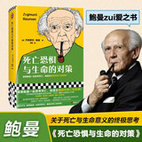 死亡恐惧与生命的对策 鲍曼新书 精装双封典藏 社会学书籍 思考死亡 哲学思考 生命意义 社会学读物 人文主义思辨 人的消逝 存在主义 精装小开本 图书