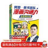 樊登漫画沟通力系列全三册 樊登漫画沟通力自信表达篇+掌控对话篇+从容交流篇 樊登漫画 高情商沟通高效沟通 社交达人 逻辑沟通 樊登推荐 沟通金句 自我激励 表达效率 沟通的本质 图书 儿童年货节送礼