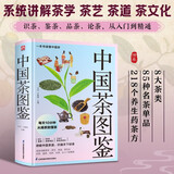 中国茶图鉴(彩插精装版)图文讲解茶学茶道茶文化及茶艺精要 一本书读懂中国茶