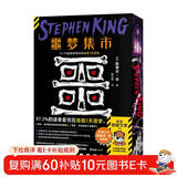 噩梦集市 首刷限定精美三边刷边 恐怖之王斯蒂芬·金短篇集 侦探推理悬疑恐怖惊悚 读客悬疑文库 新书 斯蒂芬金 外国小说畅销书 姚向辉译 饼干筒 美国恐怖文学大奖雪莉·杰克逊奖小说集奖 图书