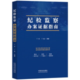 纪检监察办案证据指南