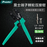 宝工（Pro'sKit）莫士端子棘轮压接钳压钳压线钳端子钳 CP-384N 