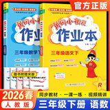 2026新版黄冈小状元作业本三年级下册语文数学英语人教版北师版小学3年级下黄冈同步练习册 三年级下册语文+数学【人教版】 黄冈小状元