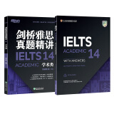 新东方 剑桥雅思官方真题集14：学术类+精讲（套装共2册） IELTS雅思命题方权威出品 新东方原版引进