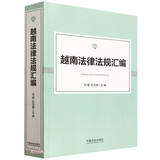 越南法律法规汇编