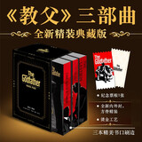 教父精装三部曲 典藏版 烫金刷边硬壳套封 内含纪念票根 在教父的世界体验伟大人生哲学 教父教父2西西里人教父3最后的教父 马里奥·普佐 圣诞礼物男生 新年礼物 图书 年货节 送礼推荐