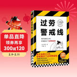 过劳警戒线 每天加班3小时你就越过了过劳死红线 调查100家企业 深挖10+过劳死案例 劳动者职场环境 无薪加班隐形加班 日本过劳社会 长时间劳动 劳动监管 图书