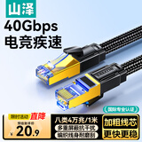 山泽八类万兆纯铜网线 1米 CAT8类屏蔽网络连接线 rog游戏电竞8芯双绞家用电脑宽带棉网成品跳线