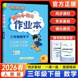 2026新版黄冈小状元作业本三年级下册语文数学英语人教版北师版小学3年级下黄冈同步练习册 三年级下册数学【人教版】 黄冈小状元