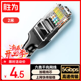 胜为六类网线千兆高速宽带线CAT6类工程监控电脑路由器网络家用成品跳线8芯双绞线黑色2米LC-1202G