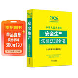 2026中华人民共和国安全生产法律法规全书（含规章及法律解释）