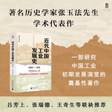 大学问·近代中国工业发展史（1860—1916）（著名历史学家张玉法先生学术��表作，吕芳上、张瑞德、王奇生等学者联袂推荐）