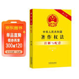 中华人民共和国著作权法注解与配套（第七版）