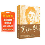 岁月如歌：谁伴我闯荡（限量签名本，数量有限，售完即止！BEYOND御用填词人刘卓辉亲撰音乐人生华章）