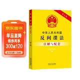 中华人民共和国反间谍法注解与配套（第七版）