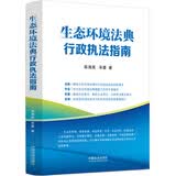 自选正版 2026年新书 生态环境法典立法背景与条文解读/ 生态环境法典行政执法指南/中华人民共和国生态环境法典条文要义 陈海嵩 生态环境法典研习资料 【生态环境法典行政执法指南】