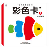 企鹅萌萌 幼儿早教智力开发彩色卡1 视觉激发彩色卡片 0-2岁 （附赠宝宝发育对照卡）