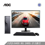 AOC 荣光810 高性能迷你商用办公台式电脑整机（八代i5-8400 高频8G 240GSSD 三年上门 商务键鼠 ）21.5英寸