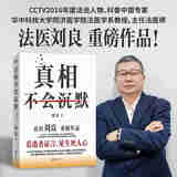 【正版速发】真相不会沉默 法医刘良重磅新作  cctv年度法制人物 科普中国专家 磨铁出版 京东自营旗舰店 科普畅销读本